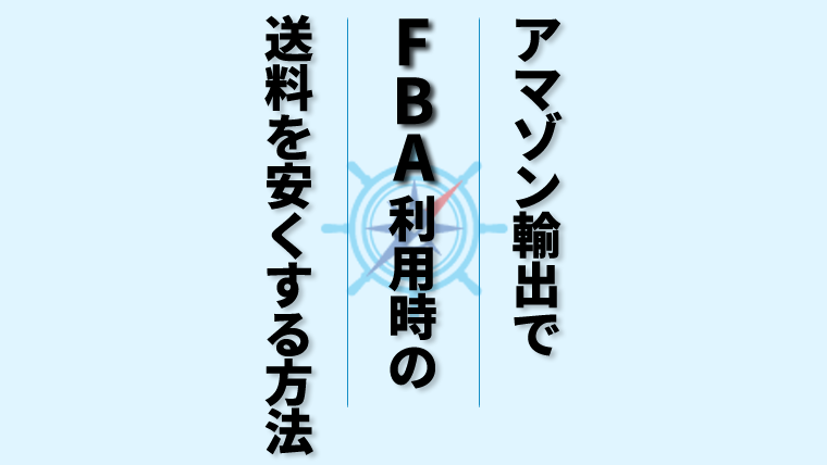 Amazon輸出でFBA利用時の送料を安くする方法