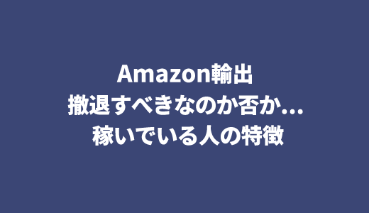 Amazon輸出はまだ稼げるのか、撤退すべきなのか