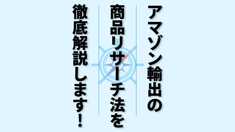 Amazon輸出における商品リサーチの方法について