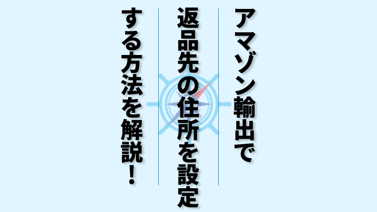 Amazon輸出で返品リクエストがあった場合の住所の設定方法