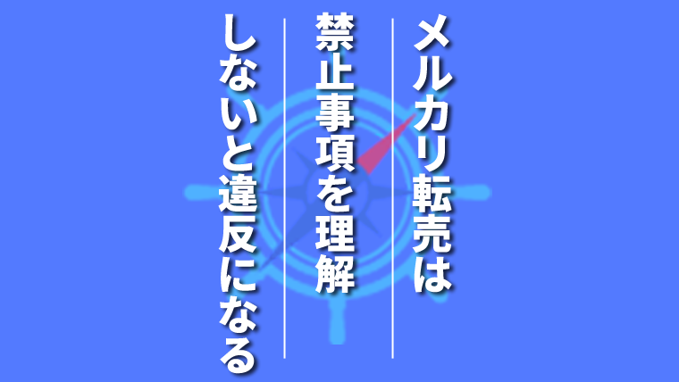 メルカリで転売することは違反かどうかを解説