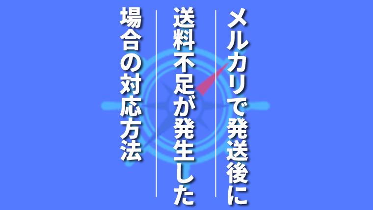 メルカリで送料不足になってしまった場合の対応