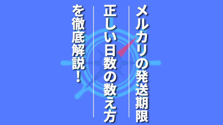 メルカリの発送期限の正式な数え方