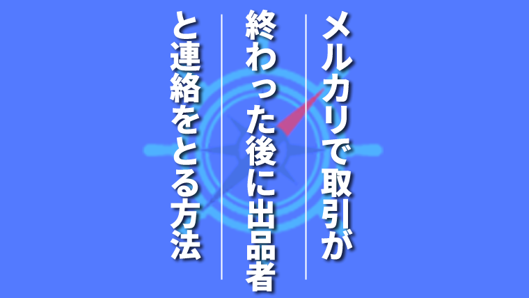 メルカリで取引終了後に出品者と連絡を取る方法