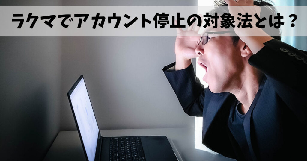 ラクマでアカウント停止されたらどうすればいい？利用制限の原因と対処法！