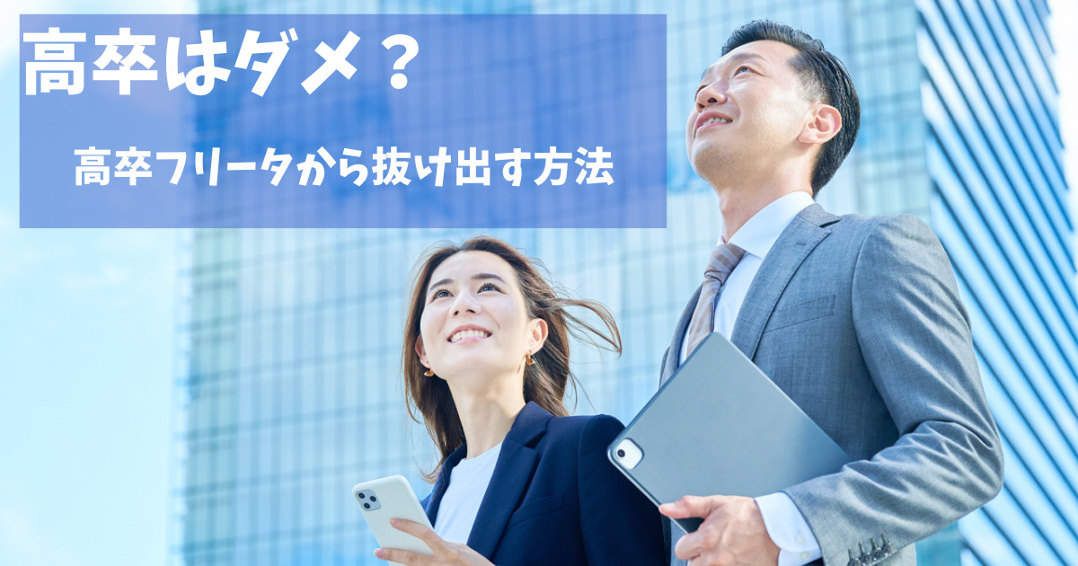 高卒フリーターってどれくらいやばいの？やばい末路から抜け出す方法！