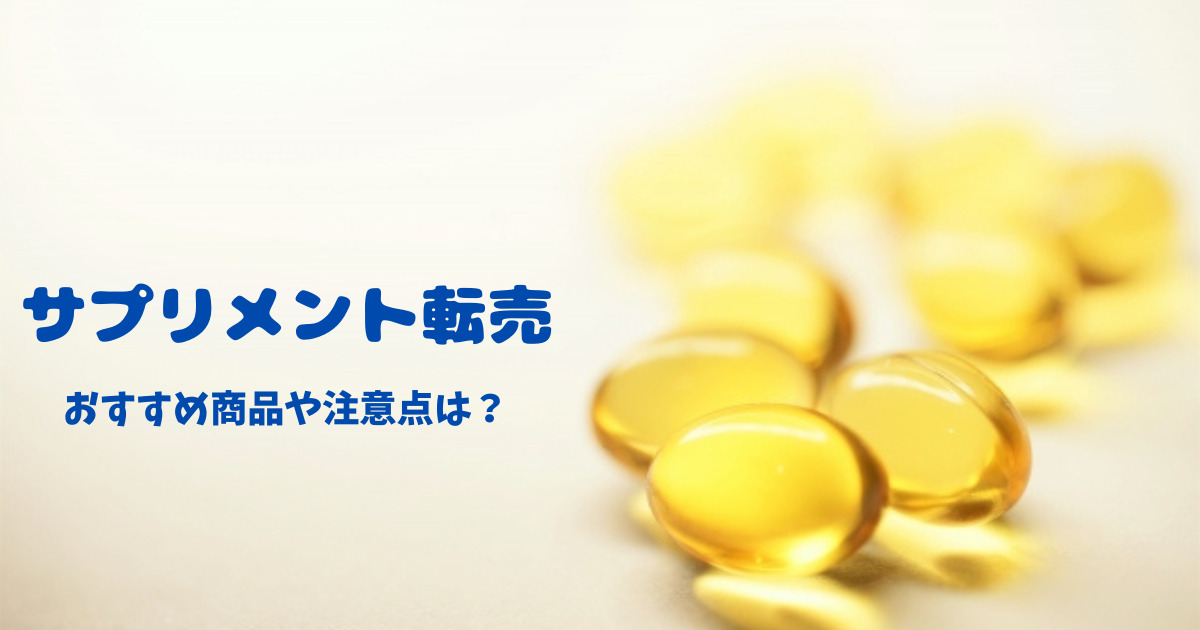 サプリメント転売で稼ごう!おすすめの商品や注意点も解説します!