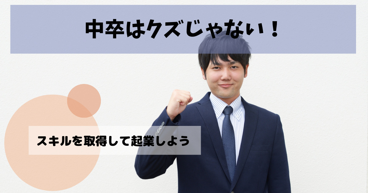 中卒はクズだと思いますか？スキルを持つ人や起業した人は強い！