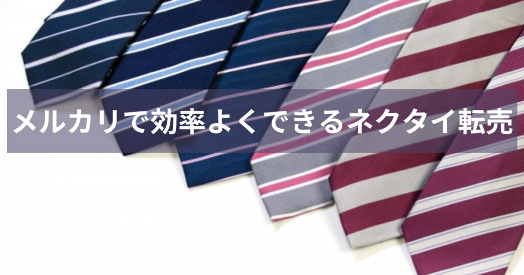 メルカリで効率よくできるネクタイ転売を解説します！