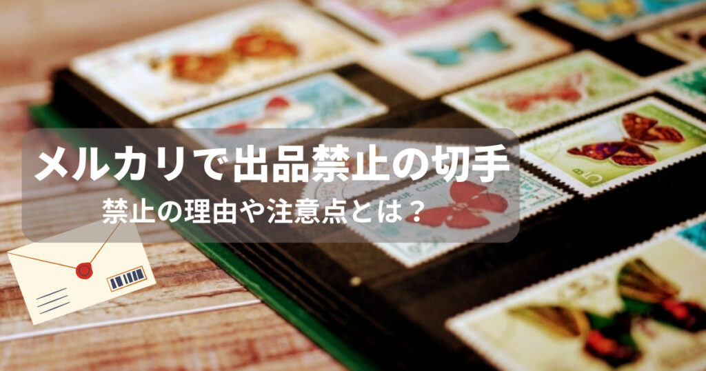 メルカリで切手の出品は禁止？その理由と注意点を解説します！