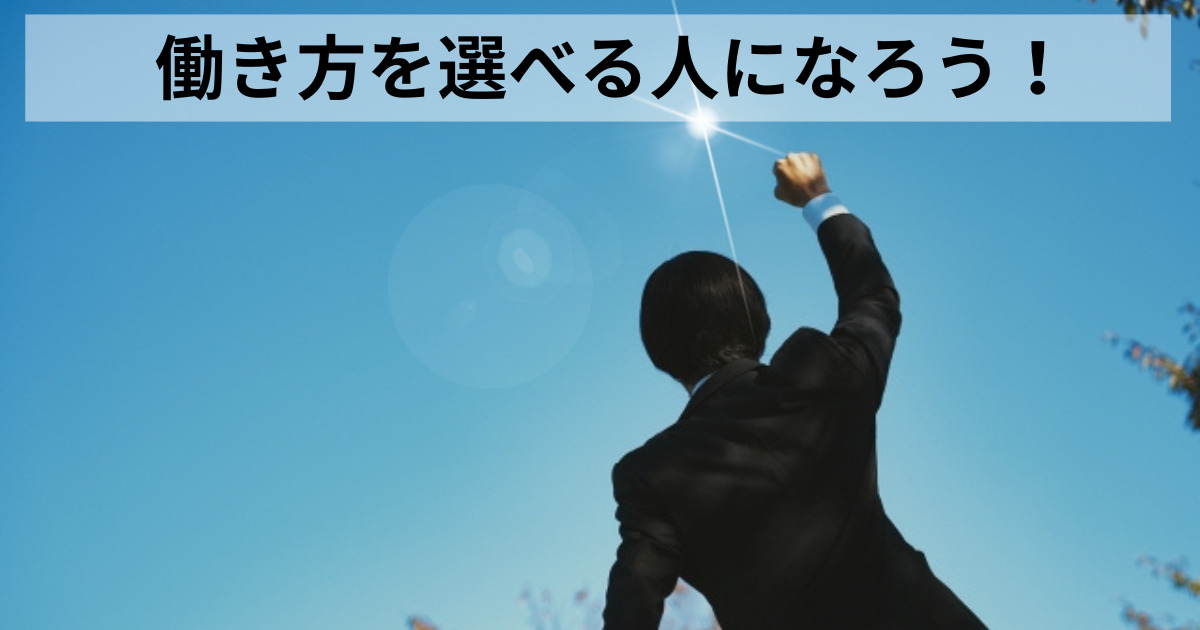 サラリーマンは自由がなく奴隷？働き方を選べる人になるには！