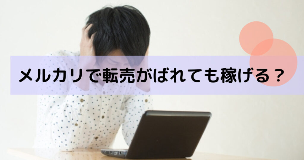 メルカリでの転売がバレる原因と稼ぎ続けるための対策方法