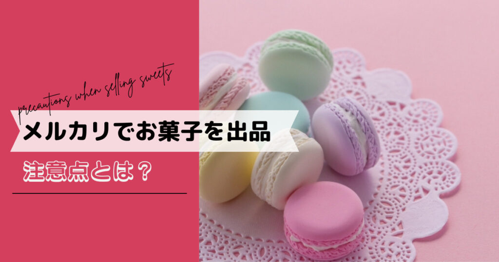 お菓子の転売は違法なのか？メルカリで詰め合わせを出品する際の注意点