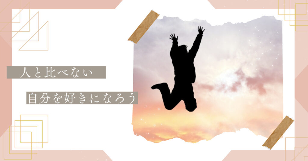 人と比べるのをやめたら自分が好きになった結果や方法とは？