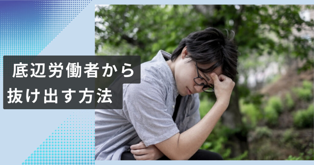 底辺労働者から抜け出せない理由とは？抜け出す方法を解説！