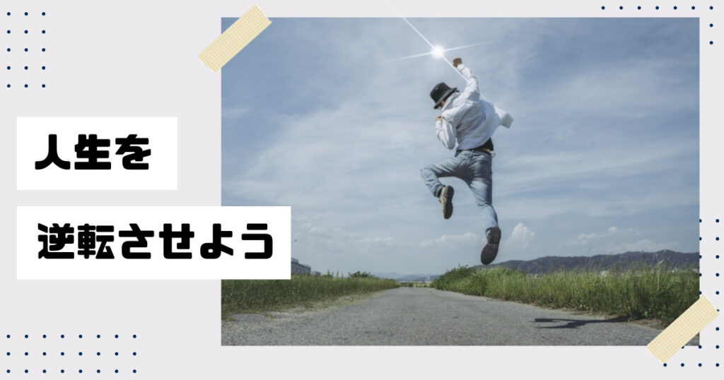 人生を逆転させたい人必見！人生が逆転する方法とは！？人生が逆転する考え方、習慣について徹底紹介！