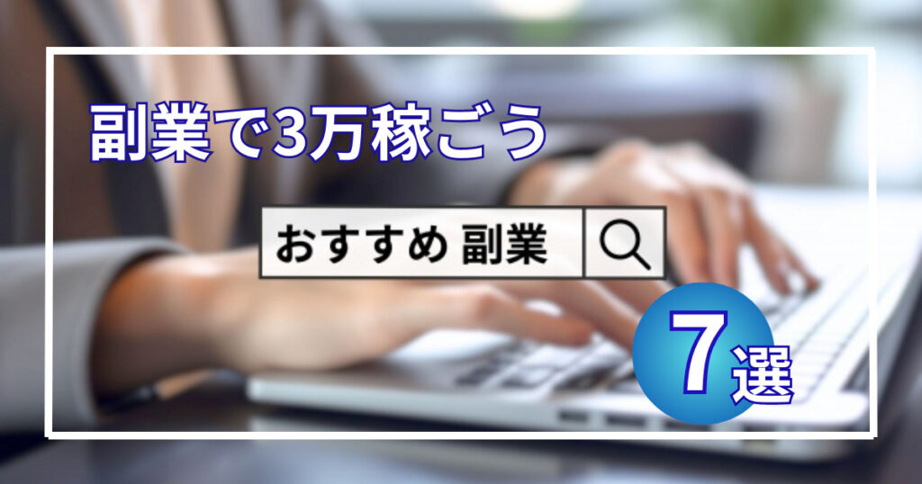 副業で月3万円稼ぎたい人必見！おすすめの副業7選と税金までまるっと解説！