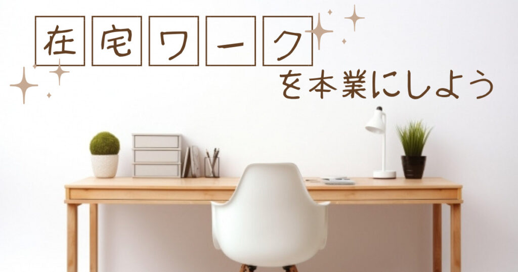 在宅でできる仕事を本業にしよう！おすすめの職種や在宅ワーク成功のコツを徹底紹介！
