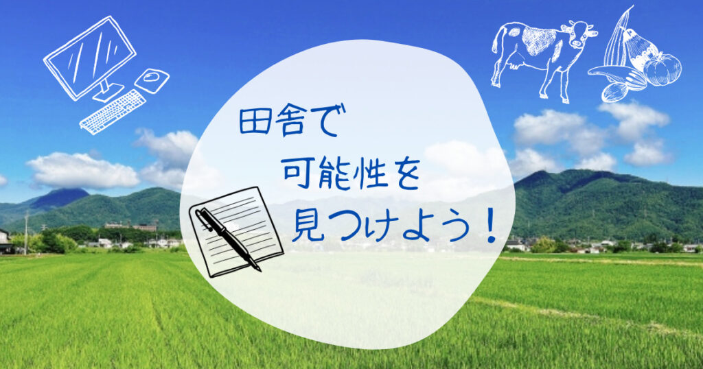 「田舎で仕事がない？！」実は可能性あふれる地方での働き方をご紹介！