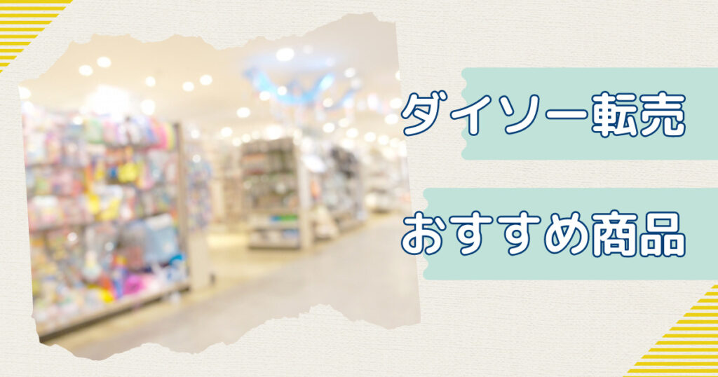 ダイソー転売で稼ごう！注意点や転売におすすめな商品もご紹介！