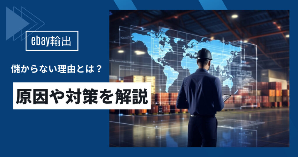 ebay輸出が儲からないのはなぜ？原因と対策を徹底解説！