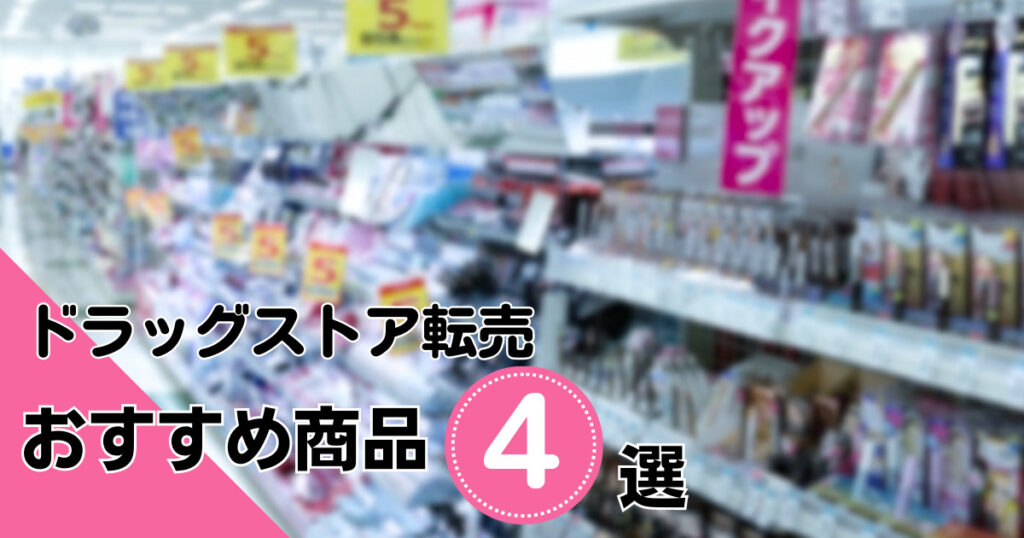ドラッグストア転売は稼げる？注意点とおすすめ商品4選をご紹介！