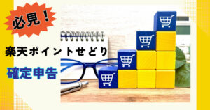 【せどらー必見！】楽天ポイントせどりで確定申告は必要？申告しないとどうなる？申告が不要の場合も徹底紹介