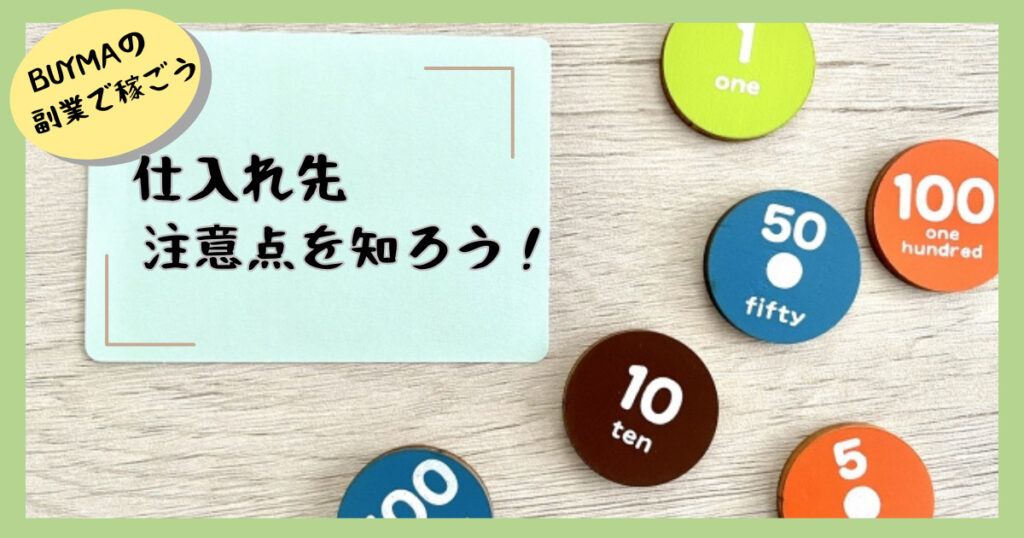 BUYMA（バイマ）の副業で稼いでみよう！仕入れ先や注意点をご紹介！