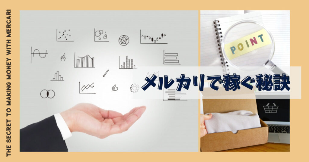 メルカリ転売で稼げる？稼げる転売方法から成功の秘訣を徹底紹介！