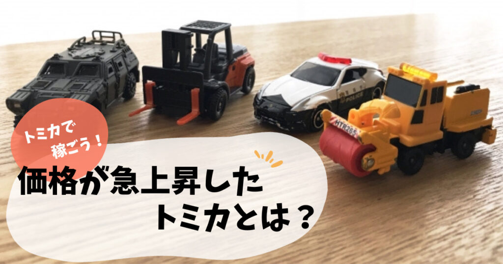 トミカ転売は稼げる？価値が急上昇したトミカの実例をご紹介！