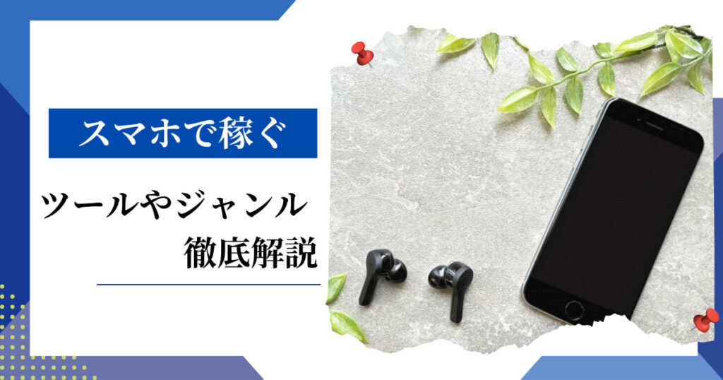 スマホで電脳せどりは可能！おすすめツールとおすすめのジャンルを徹底解説！