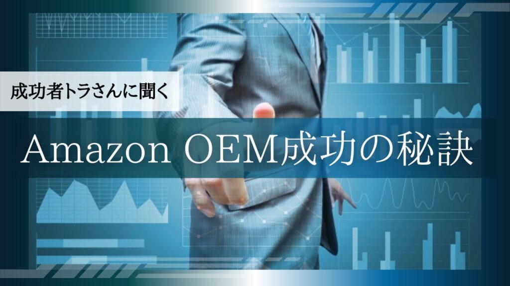 Amazon OEMで売上201万円達成！トラさんに成功の秘訣をインタビュー！