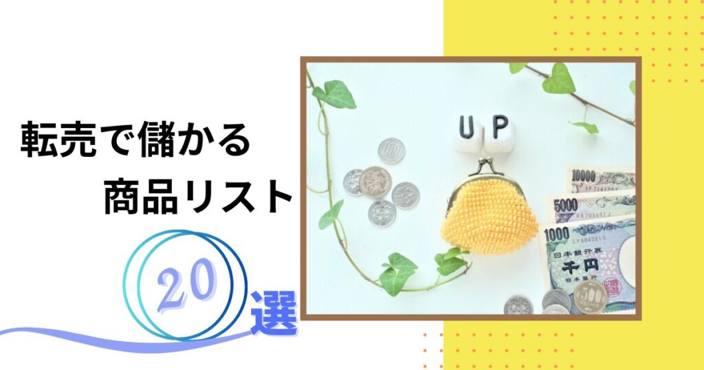 転売で儲かる商品リスト20選！0円仕入れで稼げる商品も解説！