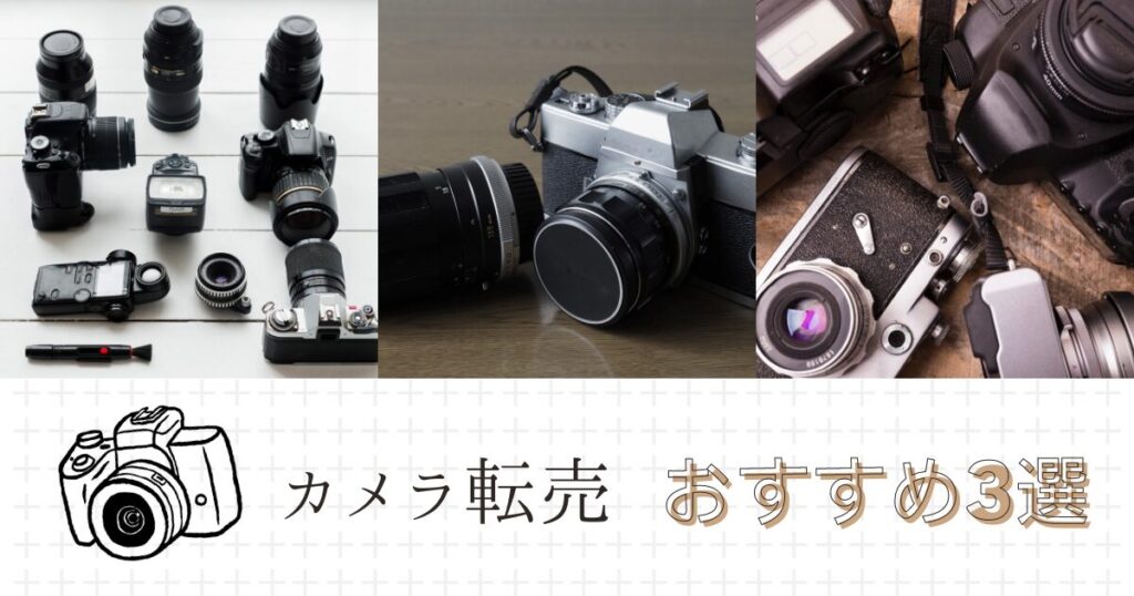 カメラ転売の稼ぎ方：仕入れ方法や売れ筋商品3選も合わせて解説！