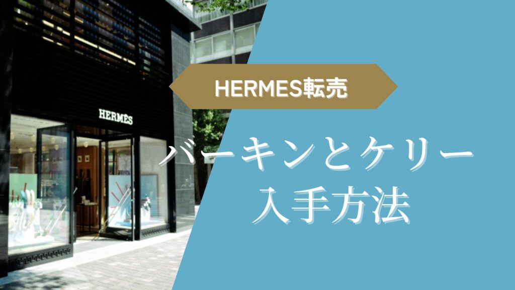 エルメス転売で高く売れるのは？バーキンとケリーの入手方法を徹底解説！