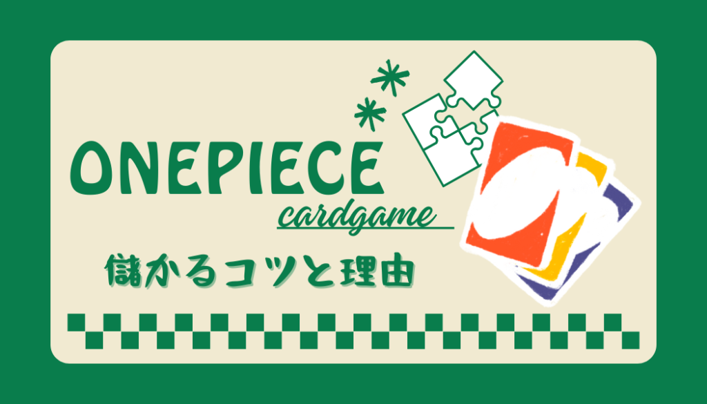 ワンピースカードゲーム転売、儲かるコツと理由を解説！