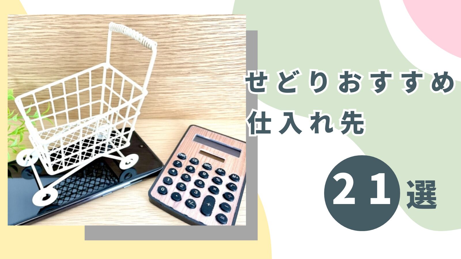 せどりでおすすめの激安仕入れ先21選をランキングで紹介!成功のコツや注意点も徹底解説!