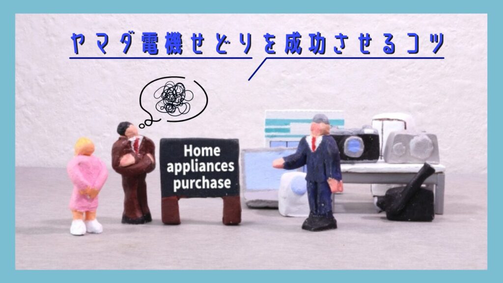 まだ稼げる？ヤマダ電機せどりを成功させるコツや注意点を徹底解説！