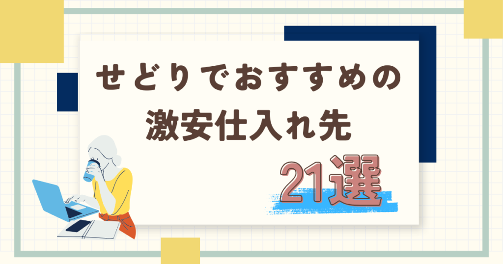 せどりでおすすめの激安仕入れ先21選をランキングで紹介！成功のコツや注意点も徹底解説！
