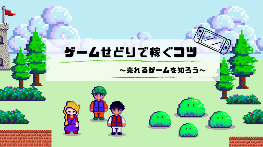 ゲームせどりで稼ぐコツを徹底解説！売れるゲームリストもランキングで紹介！