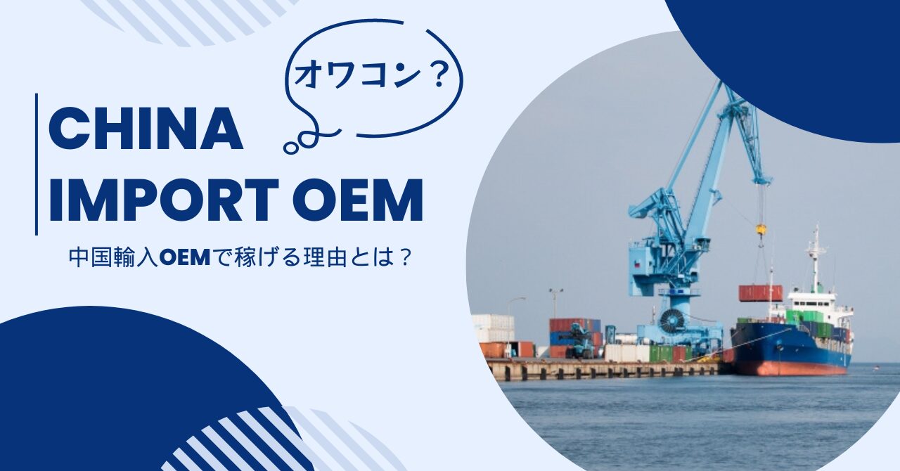中国輸入OEMはオワコン？儲からない？穴場副業で稼げる理由を解説！