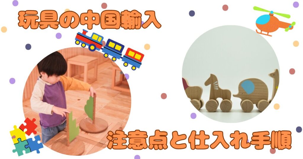おもちゃを中国輸入する方必見：注意点と仕入れ手順、仕入れ先をあわせて解説！