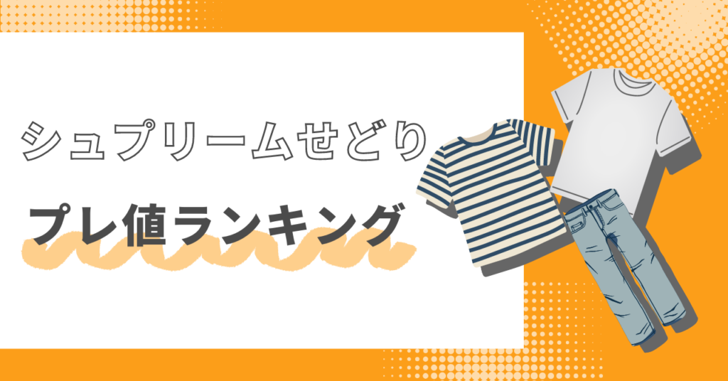 supreme（シュプリーム）せどりは稼げる？プレ値ランキングや仕入れ方法を徹底解説！